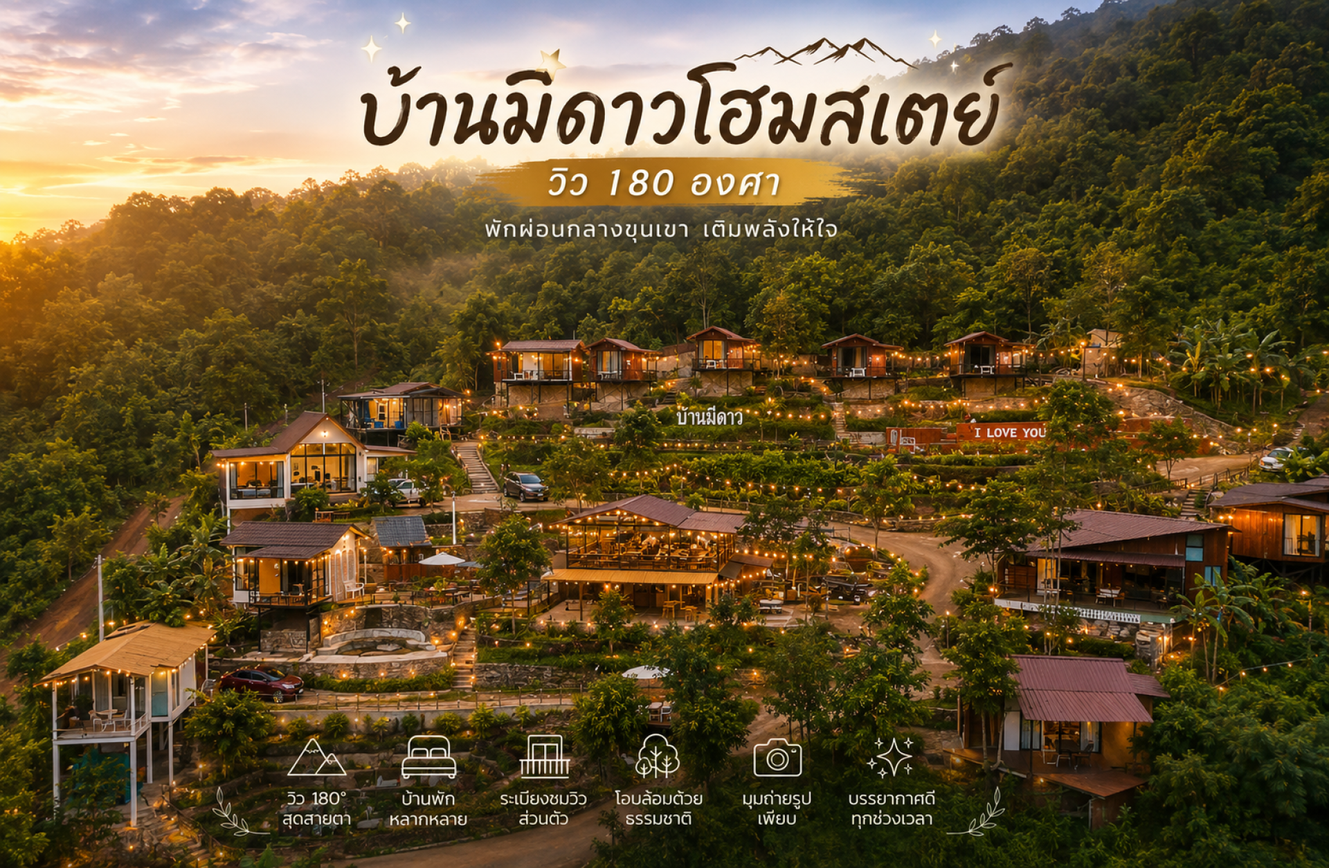 บ้านมีดาว โฮมสเตย์